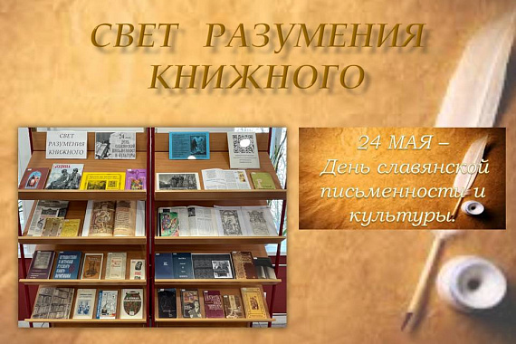Книжная выставка &laquo;Свет разумения книжного&raquo;